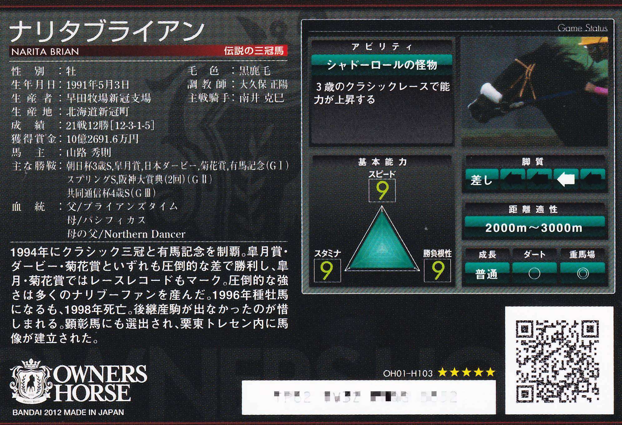 ランクB)ナリタブライアン「シャドーロールの怪物」OH01-H103 | カード