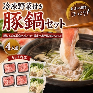 くりぷ豚 冷凍野菜付き豚鍋セット　4人前