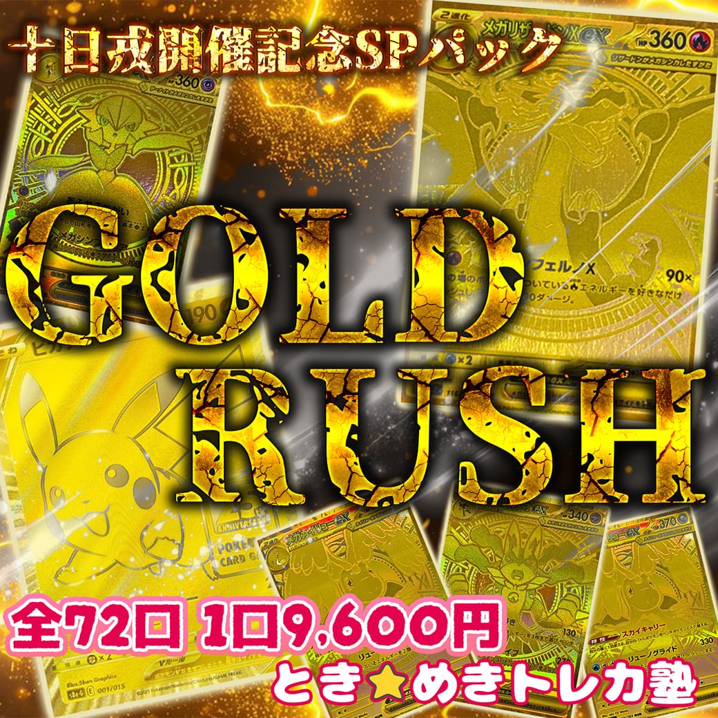えべっさん開催記念 GOLD RUSH ときめきトレカ塾 mur メガリザードン