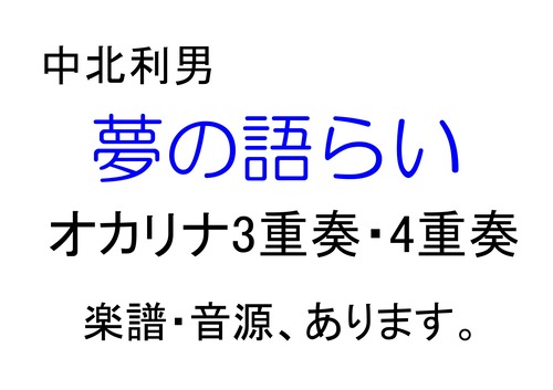 中北利男作曲「夢の語らい」オカリナ3重奏・4重奏　ジャズ版