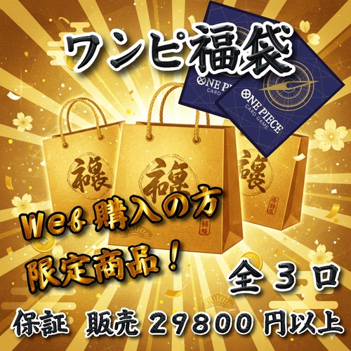 ワンピ福袋　web購入の方限定商品！　29800円　ワンピースカードゲーム