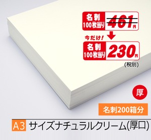 A3ナチュラルクリーム厚1.000枚¥101,364期間限定半額！(税込)