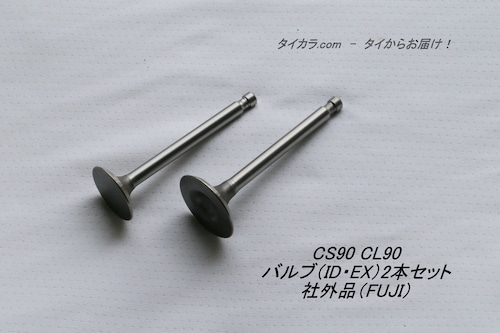 「CS90 CL90　バルブ（IN・EX）2本セット　社外品（FUJI）」