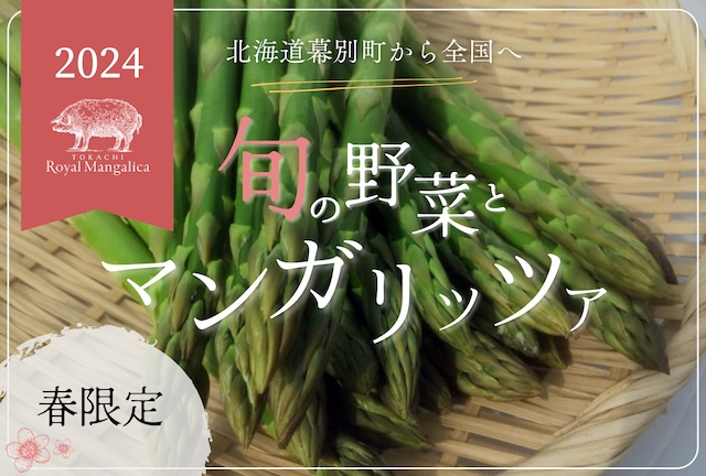 【春限定】旬の野菜とマンガリッツァ※4/26～4/27発送