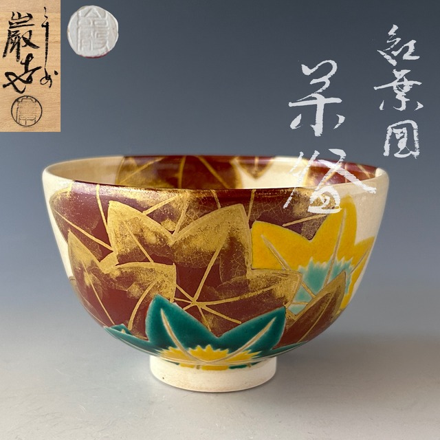 京焼 竜谷窯 宮川香雲 香雲造 茶道具 茶碗 茶器 金彩 紅葉（茶道具  