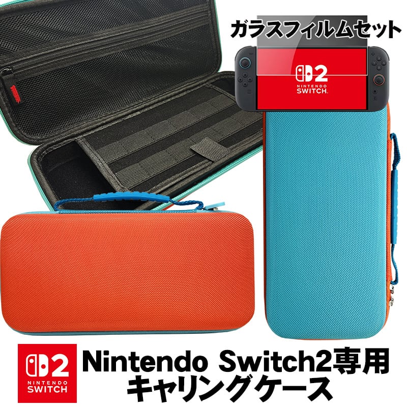 Nintendo Switch2専用キャリングケース ガラスフィルムセット 保護