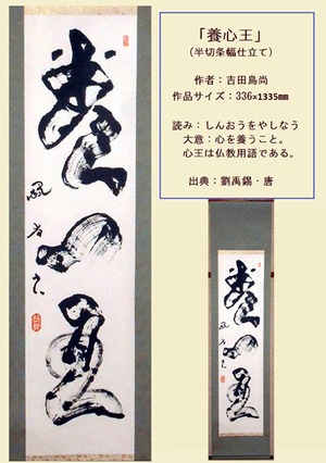 半切条幅書作品「養心王」