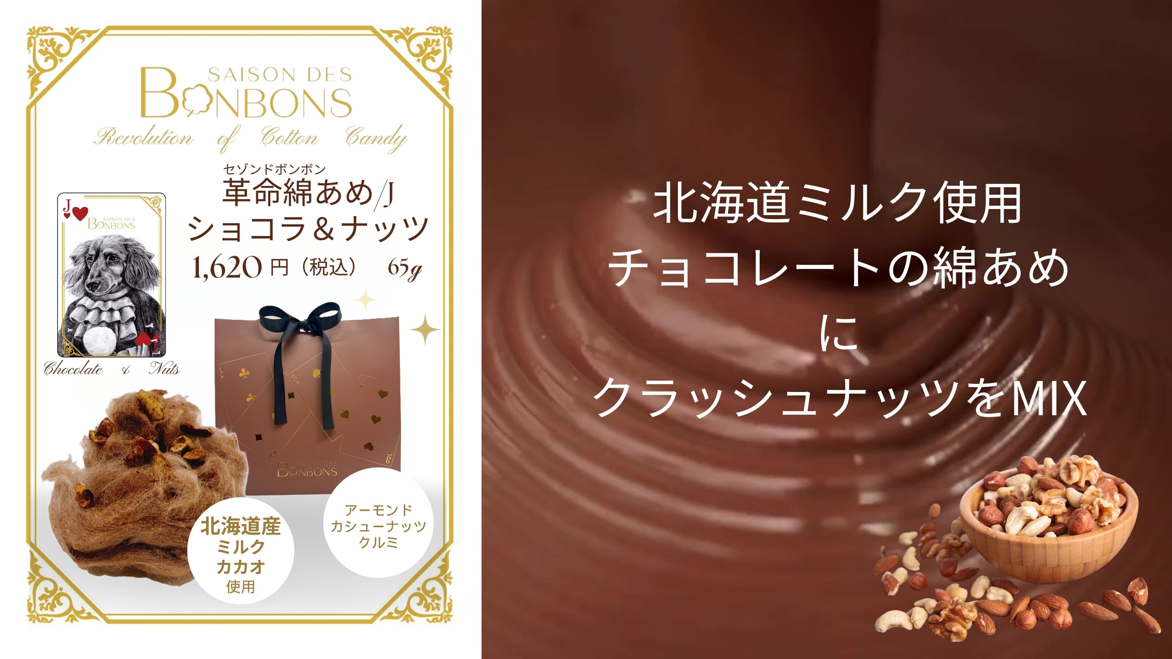 セゾンドボンボン（革命綿あめ）ショコラ＆ナッツ | saisonstore