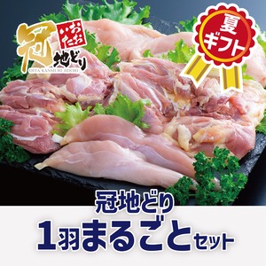【2026夏ギフト】冠地どり１羽まるごとセット（ギフトBOX入り）