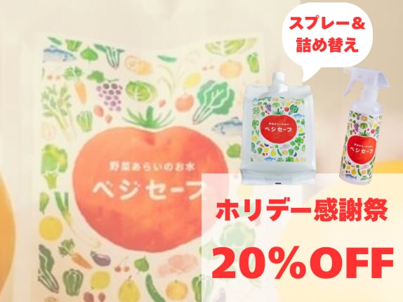 【感謝祭20%OFF】ベジセーフスプレー&詰め替え用セット