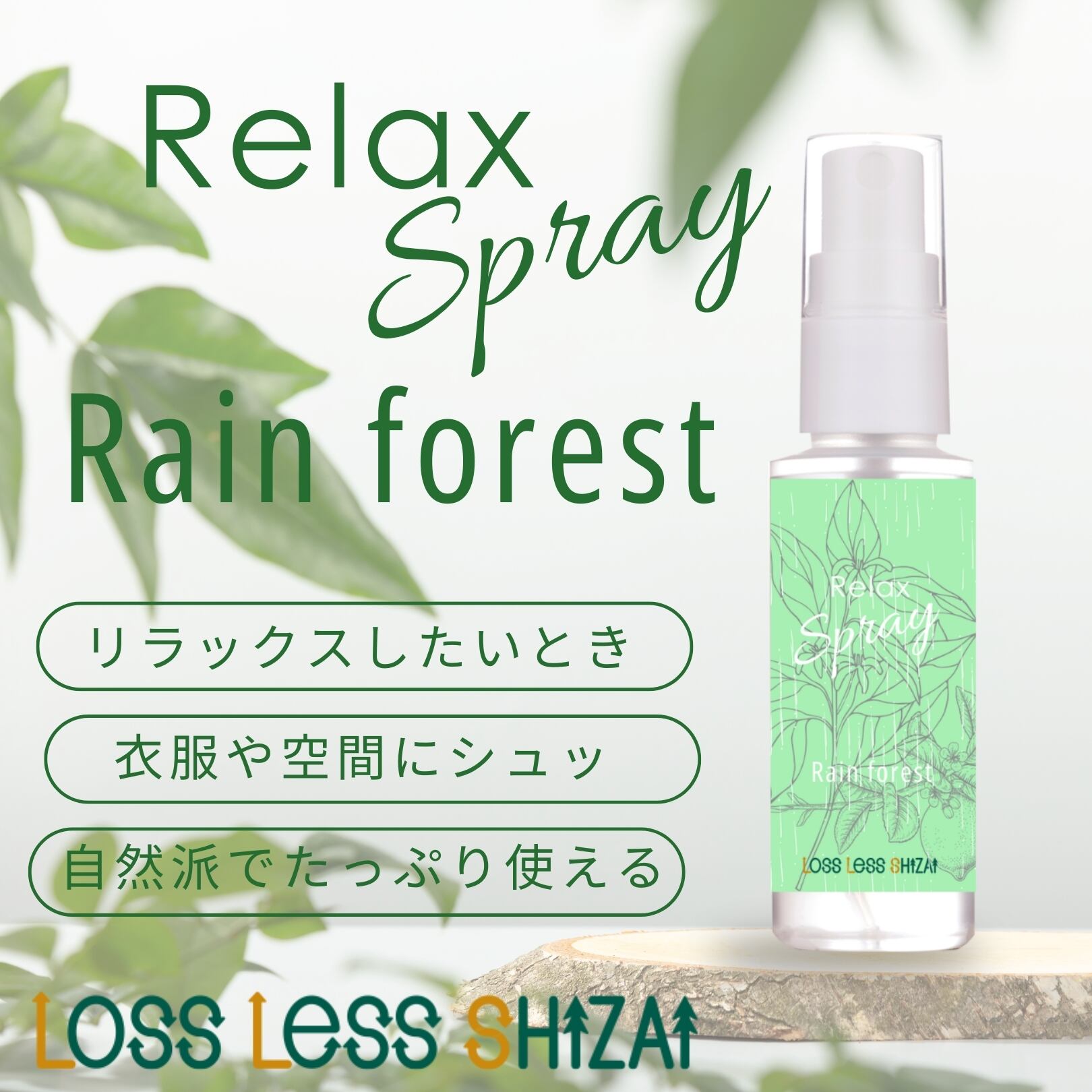 アロマスプレー リラックス レインフォレスト 精油 (50ml) 寝具・衣類