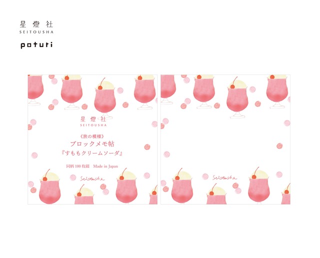 星燈社　旅の模様　すももクリームソーダ　ブロックメモ帖　SE01