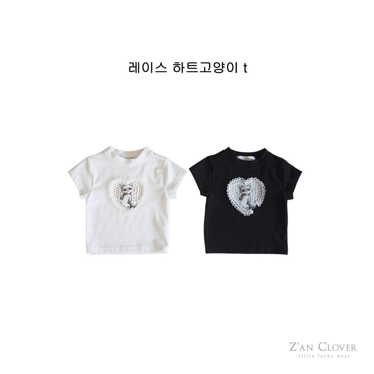 [Z’AN CLOVER] Lace Heart Cat Tee (13/15/17/19) / [지안클로버] 레이스하트고양이티 (13/15/17/19)
