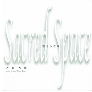 Sacred Space〜聖なる空間　　