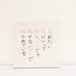 「恋」小サイズ