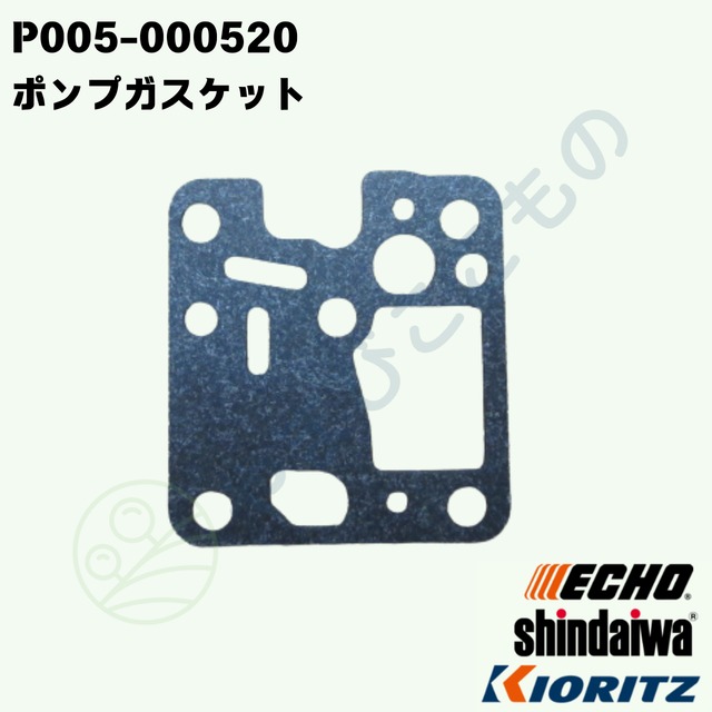 ｜・　ポンプガスケット（P005-000520）やまびこ純正部品