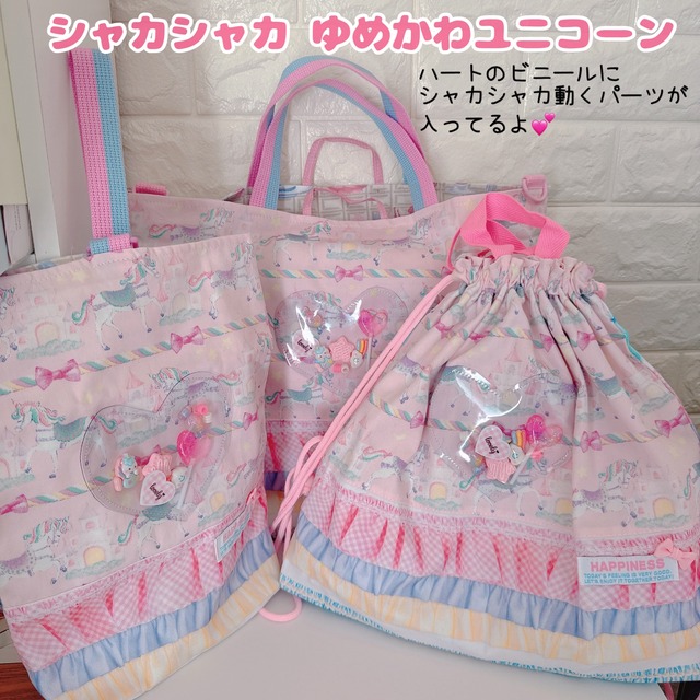 SET)シャカシャカゆめかわユニコーン 入学セット3点セット ユニコーンキャッスル ピンク レッスンバッグ 上履き入れ ナップザック(体操着袋)