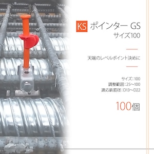 KS ポインター GS 100個 生地 0270130 ポインターGS 100サイズ 国元商会 kms 天端のレベルポイント決め クニモト
