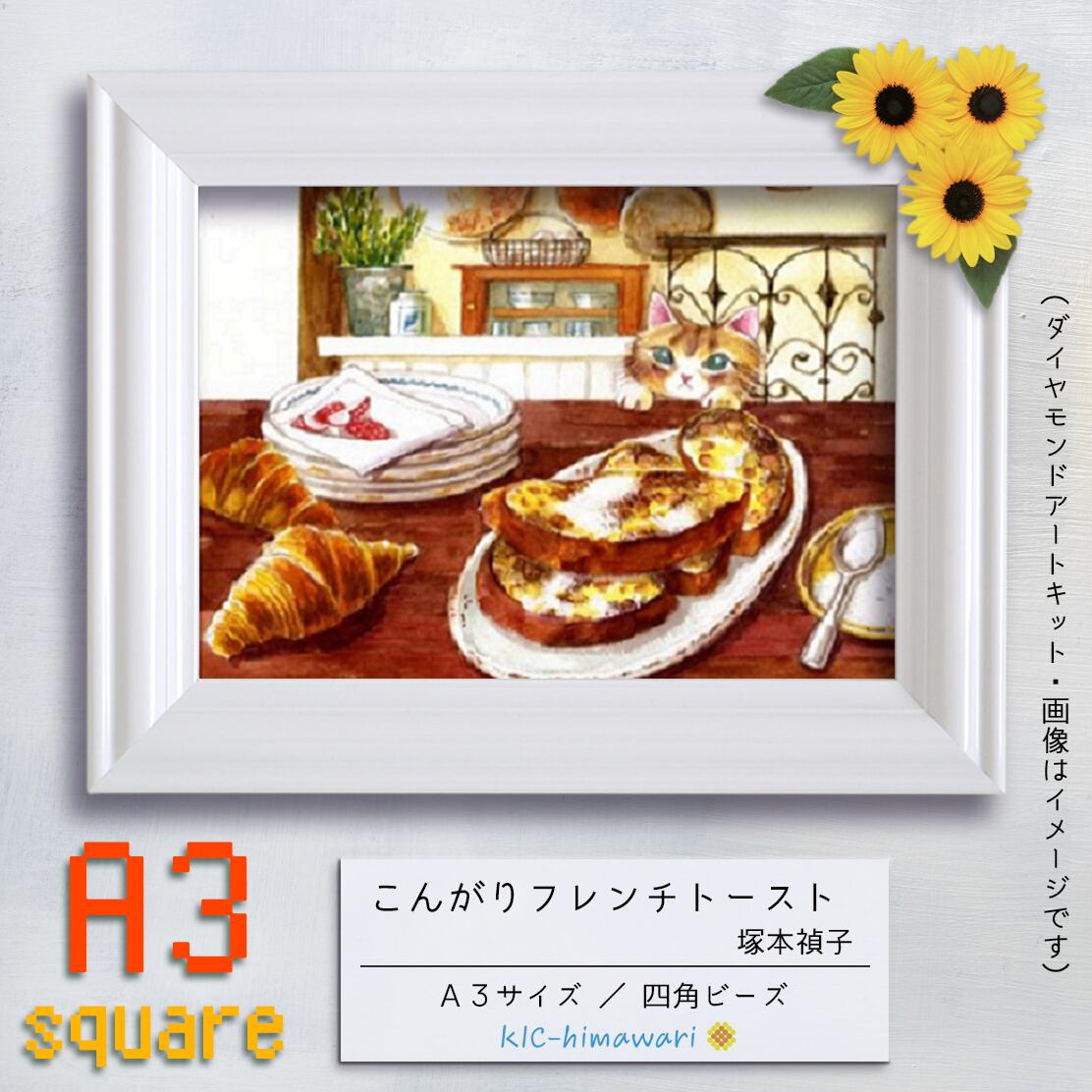 国内製造】A3s (Tei-015)『こんがりフレンチトースト』塚本禎子の