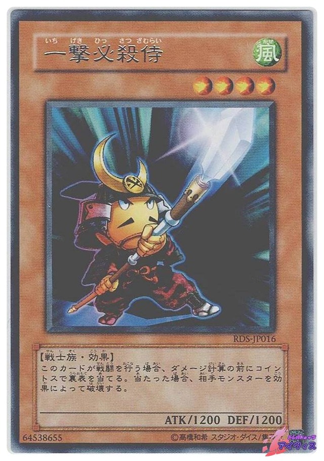 一撃必殺侍　[レア] [ランクB] [RDS-JP016] [遊戯王]