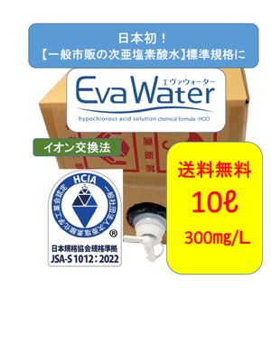 日本初！ＪＳＡ規格準拠　空気感染を防ごう【除菌剤エヴァウォーター】10Ｌ（300㎎／Ｌ）