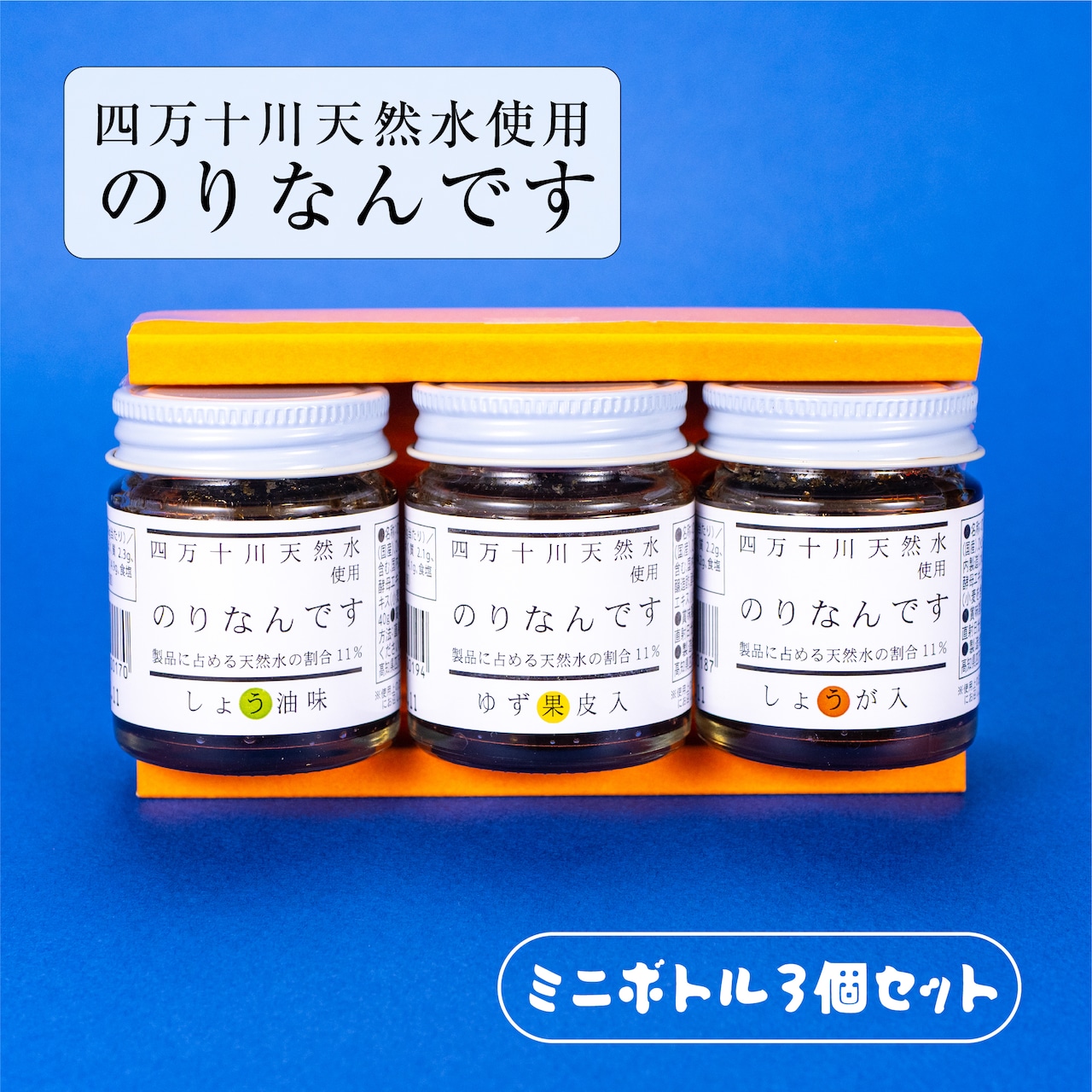 四万十川天然水使用「のりなんです」（ミニボトル3種セット）