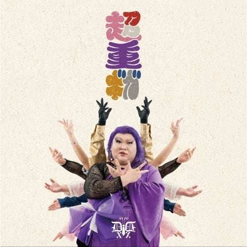 CD］「デラックスxデラックス/超重ギガ」沖縄地区限定特典:B3ポスター