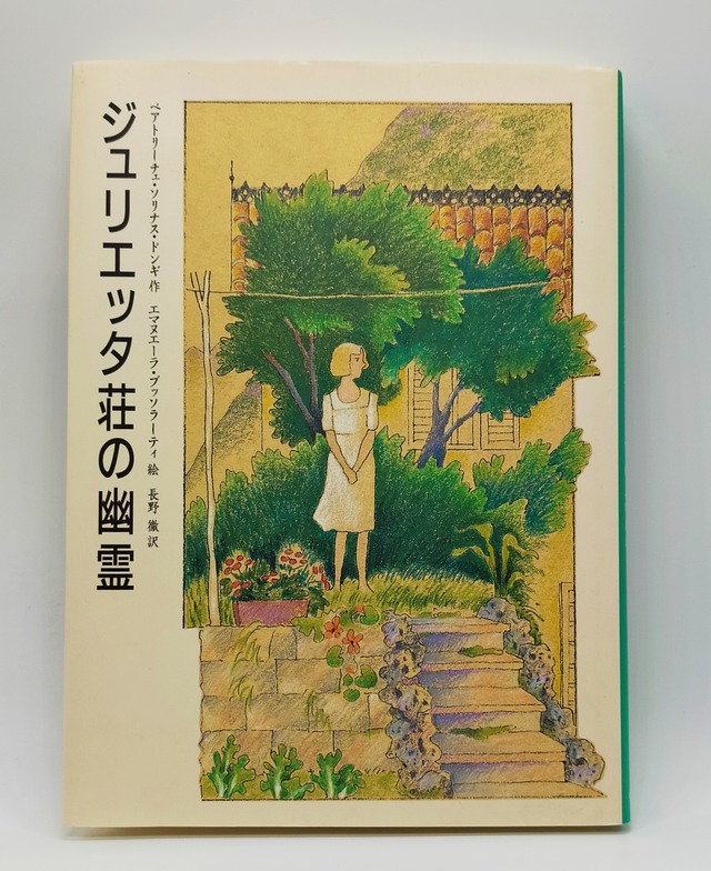 【ジュリエッタ荘の幽霊】ベアトリーチェ・ソリナス・ドンギ 長野徹訳