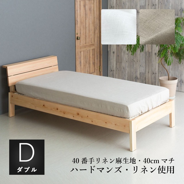 フランスリネン40番手 ボックスシーツ40cmマチ 厚み30cm以下のマットレスにおすすめ ダブル[69941]