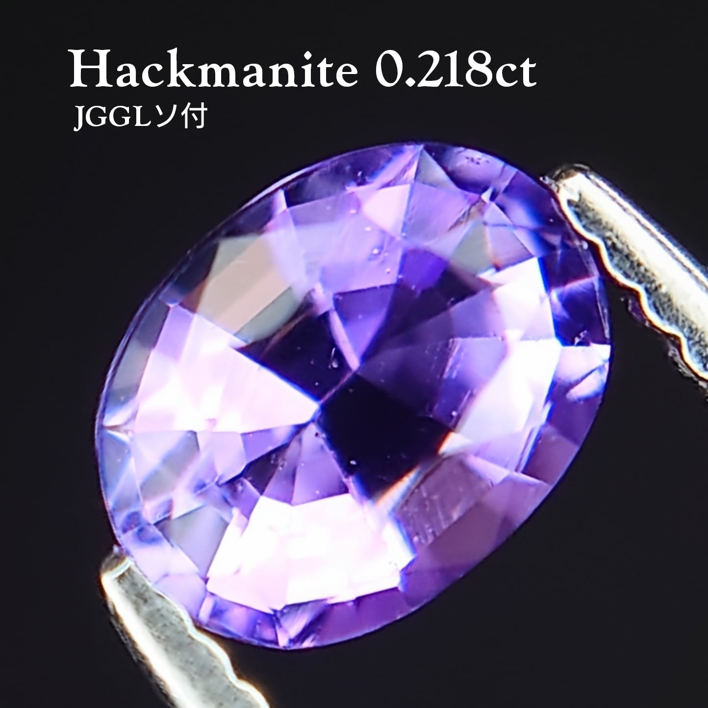 希少 Hackmanite 0.218ct JGGLソ付 ルース☆ | wisteria777