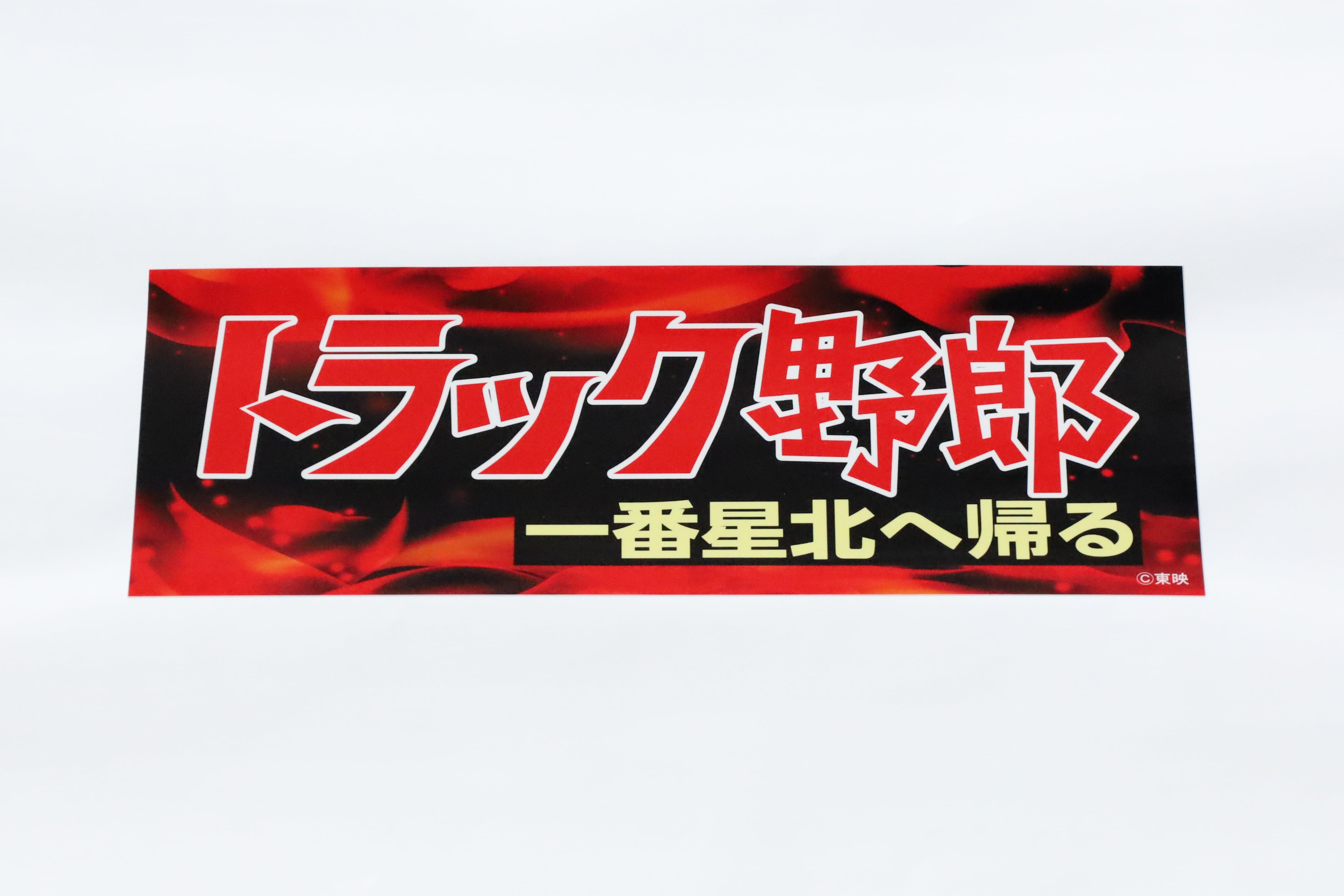 トラック野郎一番星北へ帰るステッカー | PAY ID
