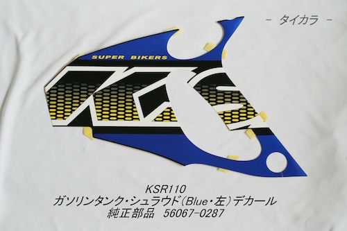 「KSR110　ガソリンタンク・シュラウド（Blue・左）デカール　純正部品 56067-0287」