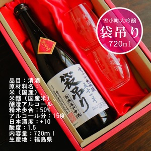 名入れ 日本酒 ギフト【 雪小町 大吟醸 51号 袋吊り 名入れ 〼柄グラス 2個 セット】 還暦祝い 誕生日 プレゼント 退職祝い 父の日 母の日 敬老の日 米寿祝い 結婚祝い 喜寿祝い 古希祝い 傘寿 白寿 米寿 記念日 お中元 お歳暮 クリスマス お正月 結婚 結婚祝い 結婚記念日 金婚式 銀婚式 感謝 福島県 ありがとう おめでとう