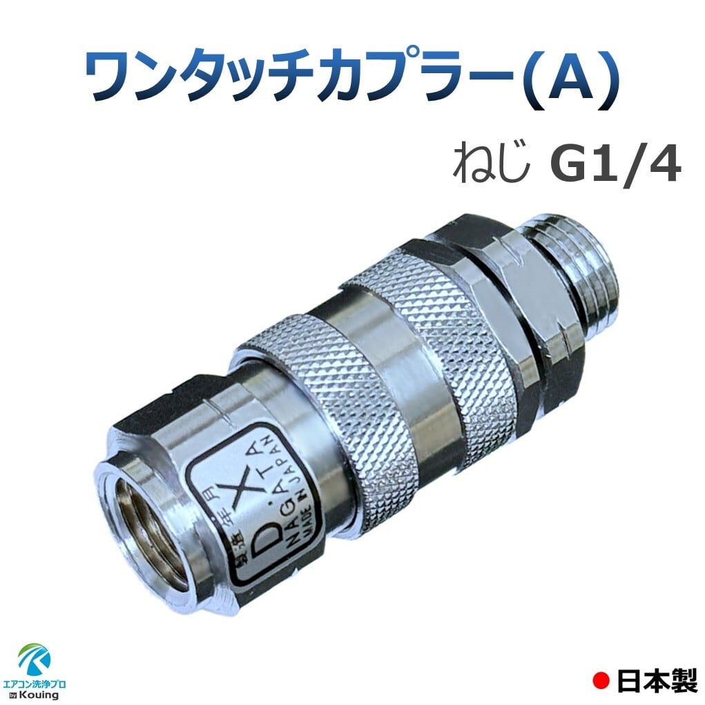 なあこん ワンタッチカプラー (A) ねじ G1/4 永田製作所 8.5mm | エアコン洗浄