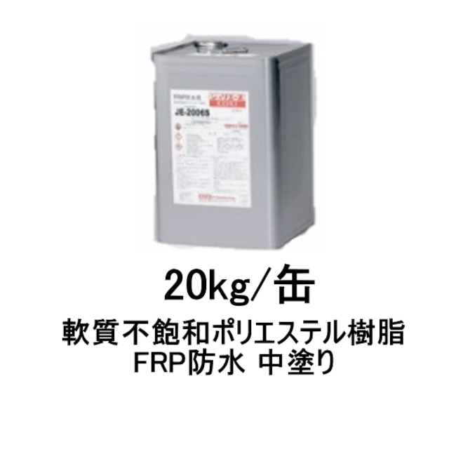 アイカ JE-2006L FRP防水用 中塗り 20kg缶 S/M/W 軟質不飽和ポリエステル樹脂 AICA