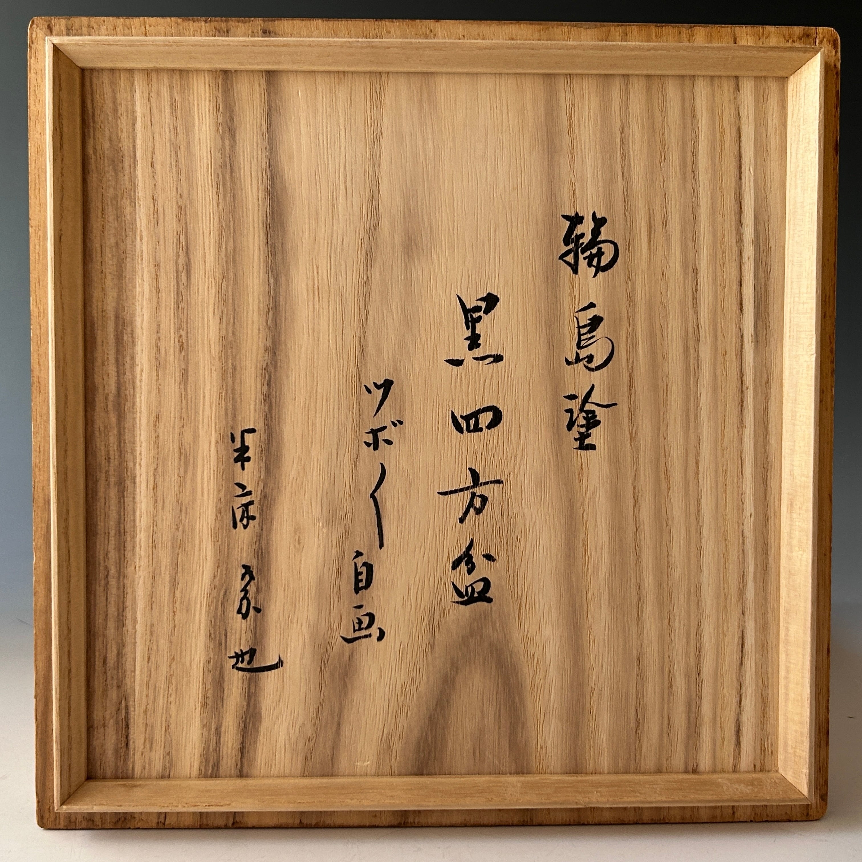 茶道具 輪島塗 黒四方盆 ツボツボ自画 干菓子器 表千家 久田宗也 尋牛 