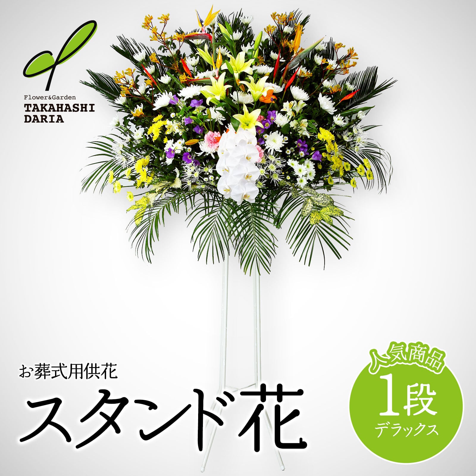 エリア限定商品＞【お葬式用スタンド花】供花1段デラックス（S181