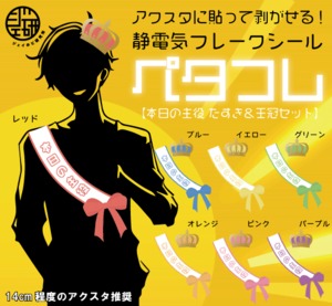 ペタフレ 本日の主役＆王冠セット（静電気フレークシール）