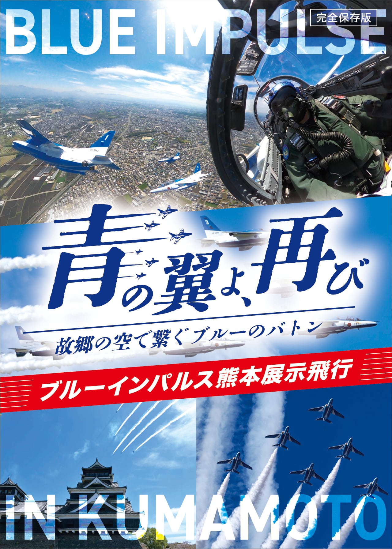 ブルーインパルス熊本展示飛行～ 青の翼よ、再び～故郷の空で繋ぐ