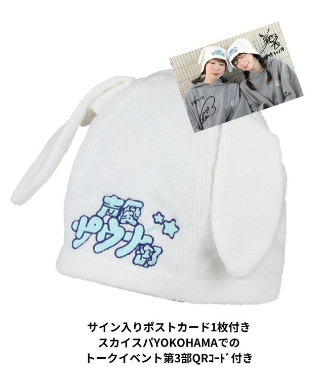 声優サウナ部 (佐々木未来、伊藤彩沙）モデルうさ耳サウナハット ホワイト
