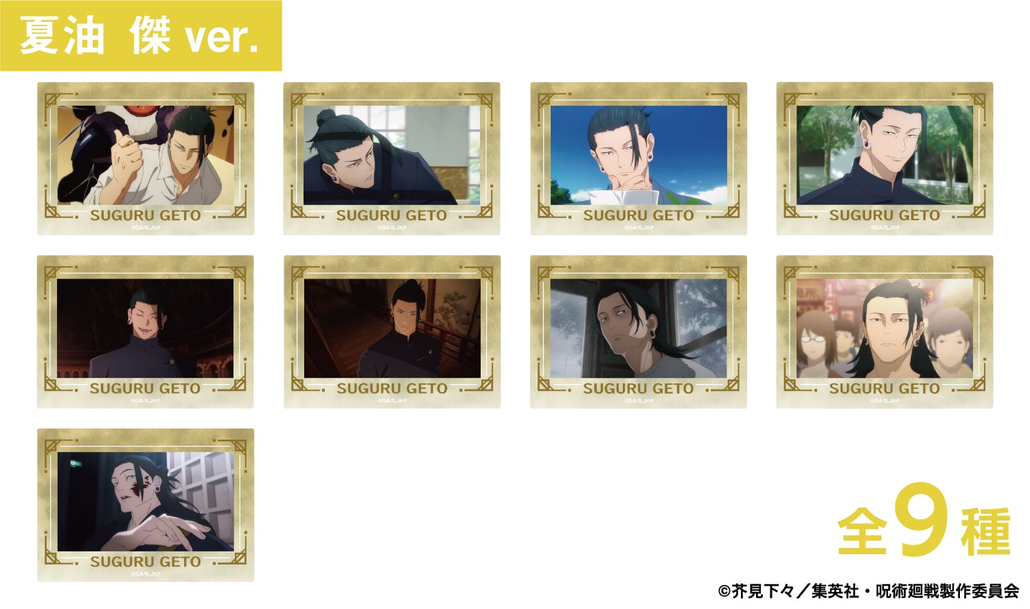 【呪術廻戦】 夏油傑 トランプ ♠10 カード 紙類まとめ 呪術廻戦 箔押し場面写クリアカードコレクション -懐玉・玉折-(夏油 傑