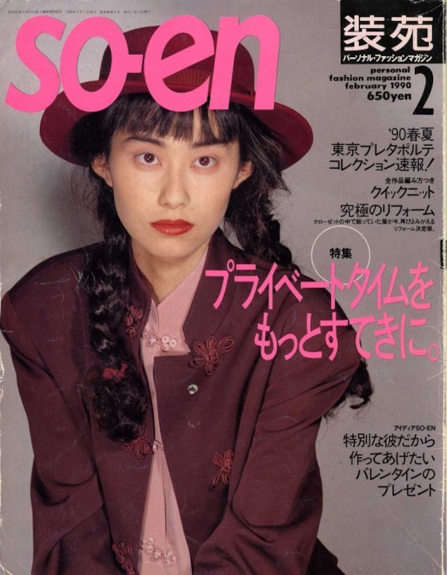 装苑 so-en 1990.02