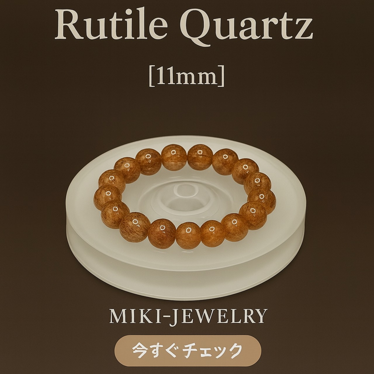 金運と仕事運を高める石|成功・繁栄に MIKI-JEWERLRY【ルチルクォーツ11mm】RUTILATED