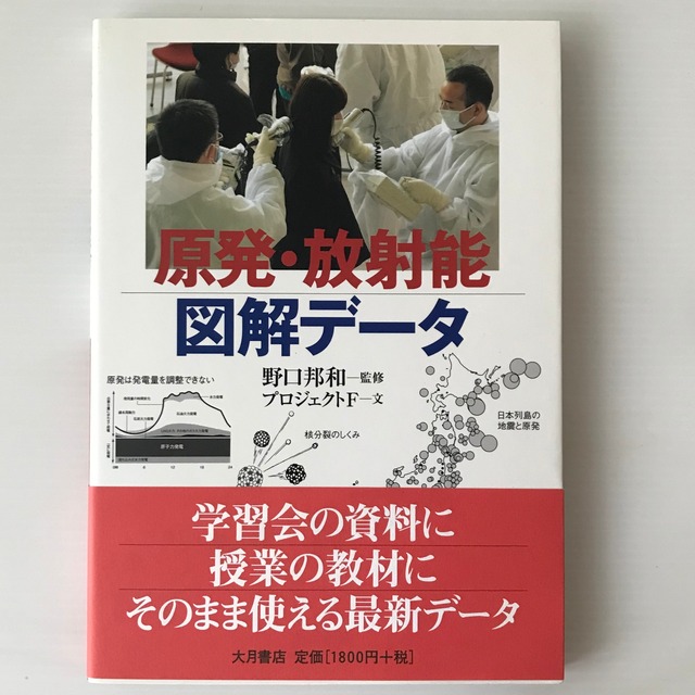 原発・放射能図解データ  プロジェクトF 文 ; 野口邦和 監修  大月書店