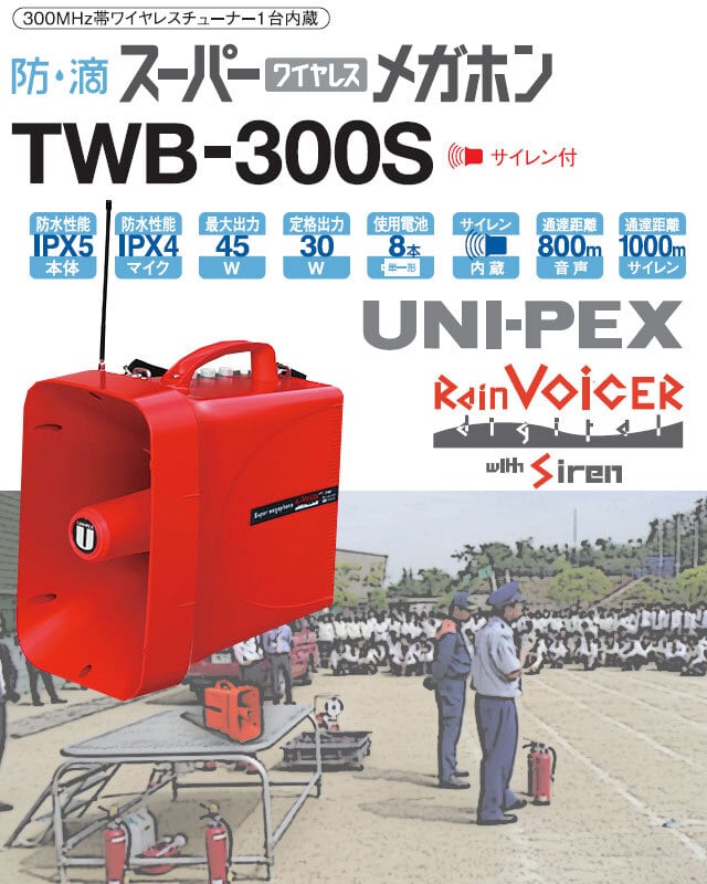 予約 ユニペックス ３０Ｗ 防滴スーパーワイヤレスメガホン レインボイサー 〔品番:TWB-300S〕 1279159 法人 事業所限定,直送元 