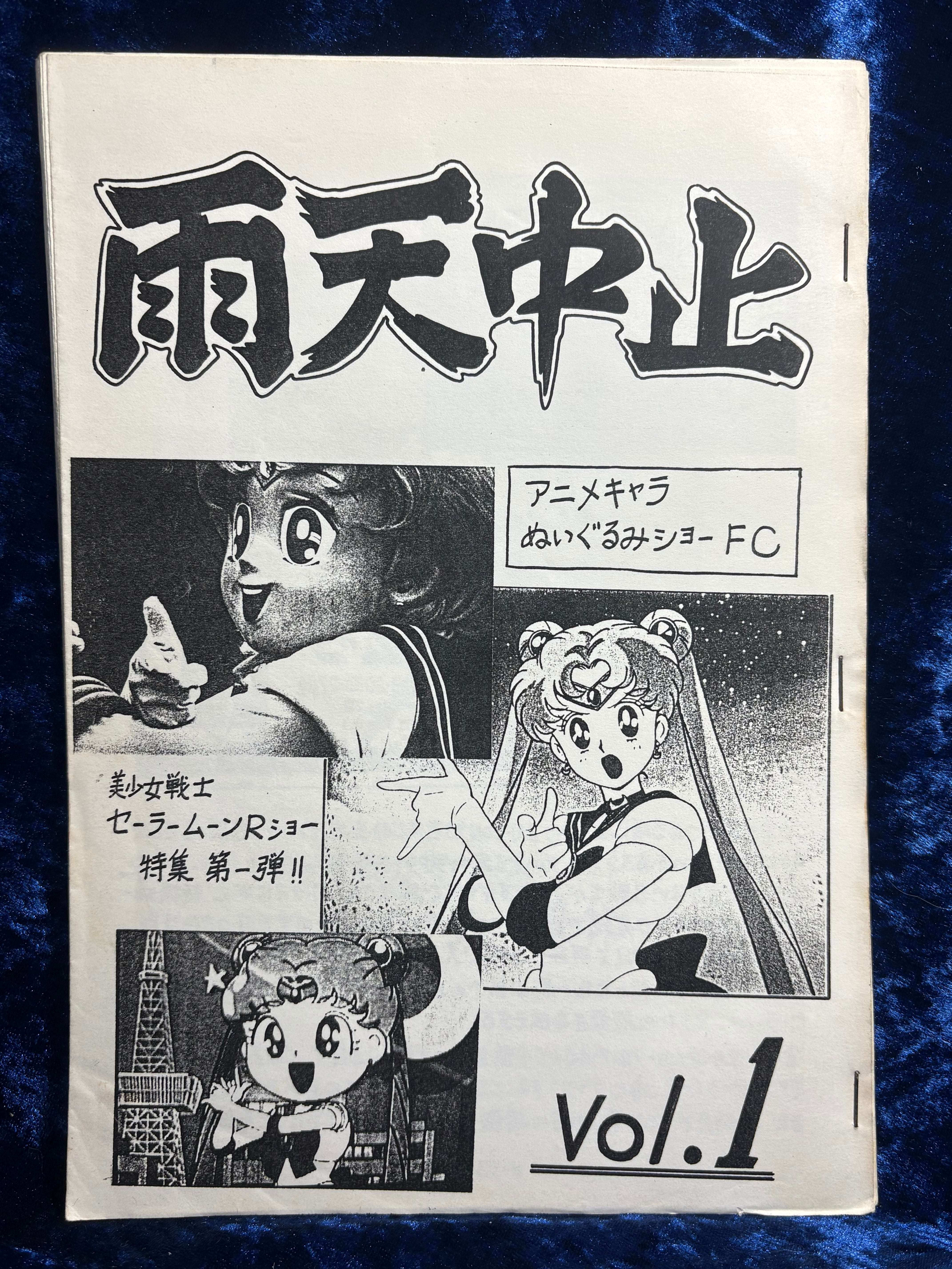 雨天中止「アニメキャラぬいぐるみショーFC Vol.1」緒方賢美 セーラームーン 雨天中止「アニメキャラぬいぐるみショーFC Vol.1」緒方賢美