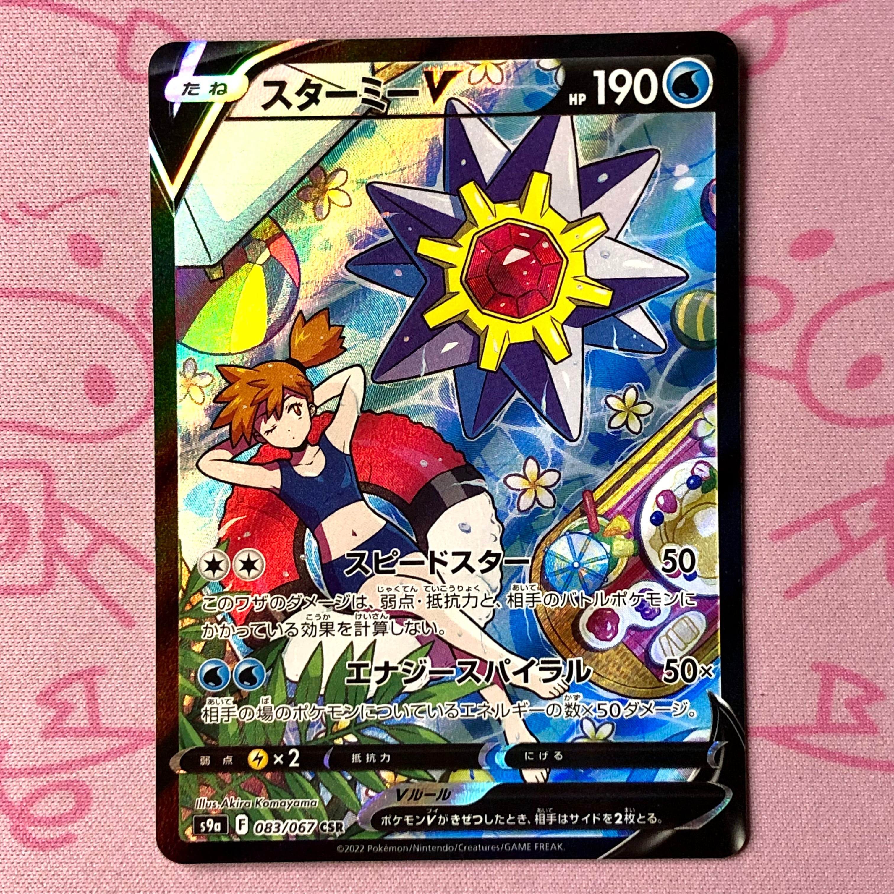 【Cランク】スターミーV CSR