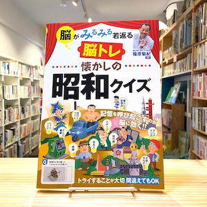 脳がみるみる若返る 懐かしの昭和クイズ