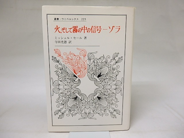 火、そして霧の中の信号　ゾラ　叢書・ウニベルシタス　/　ミッシェル・セール　寺田光徳訳　[18705]