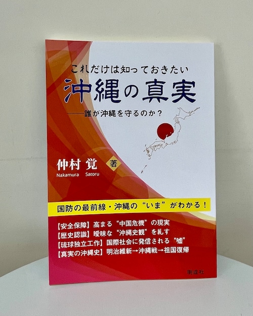 これだけは知っておきたい沖縄の真実－誰が沖縄を守るのか？